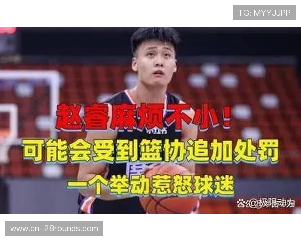 赵睿因社交媒体不当言论被CBA官方停赛3场罚款5万元